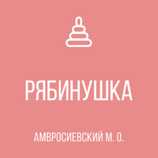 Государственное казенное дошкольное образовательное учреждение &quot;Детский сад № 9 &quot;Рябинушка&quot; комбинированного вида Амвросиевского муниципального округа&quot; Донецкой Народной Республики